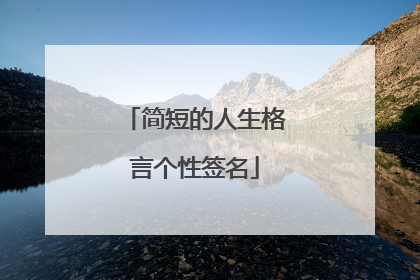 简短的人生格言个性签名