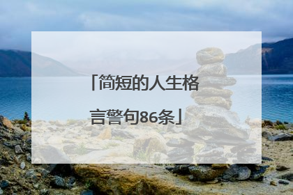简短的人生格言警句86条