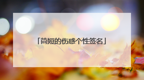 简短的伤感个性签名