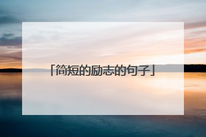 简短的励志的句子