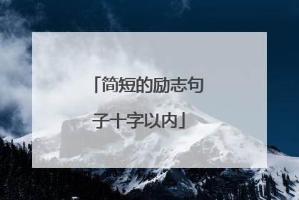 简短的励志句子十字以内