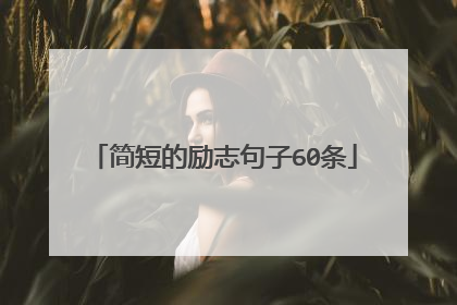 简短的励志句子60条