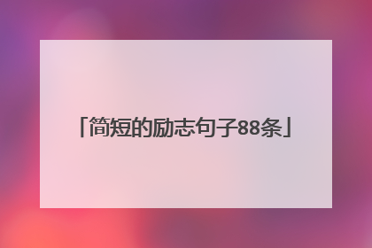 简短的励志句子88条