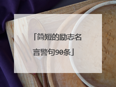 简短的励志名言警句90条