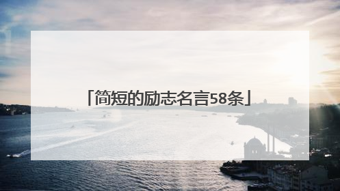 简短的励志名言58条
