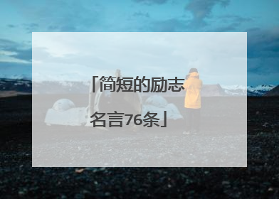 简短的励志名言76条