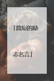 简短的励志名言