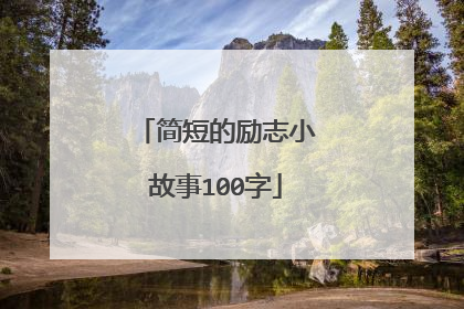 简短的励志小故事100字