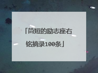 简短的励志座右铭摘录100条