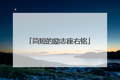 简短的励志座右铭