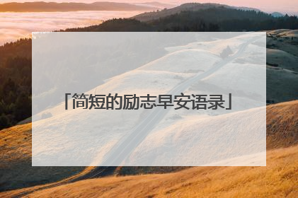 简短的励志早安语录