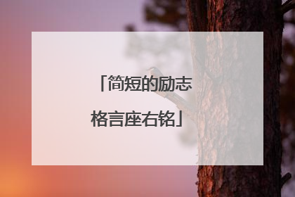 简短的励志格言座右铭