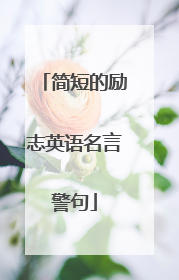 简短的励志英语名言警句