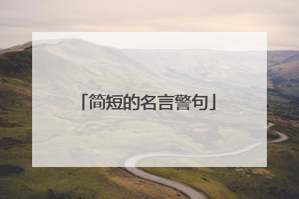 简短的名言警句