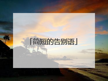 简短的告别语