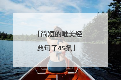 简短的唯美经典句子45条