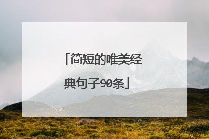 简短的唯美经典句子90条