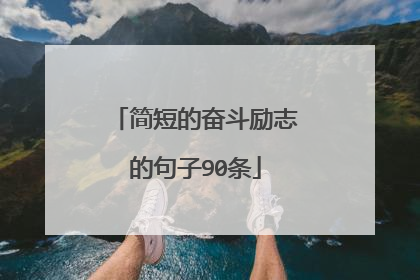 简短的奋斗励志的句子90条