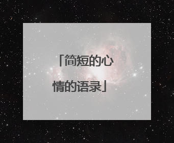 简短的心情的语录