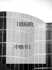 简短的小情书