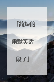 简短的幽默笑话段子