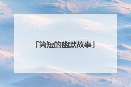 简短的幽默故事