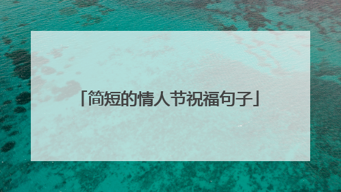 简短的情人节祝福句子