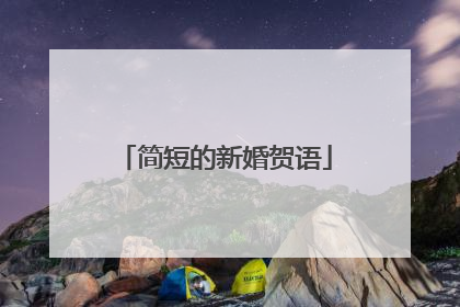 简短的新婚贺语