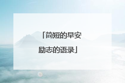 简短的早安励志的语录