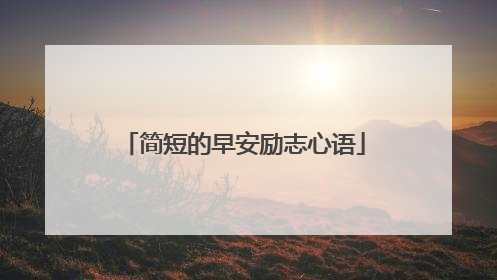 简短的早安励志心语