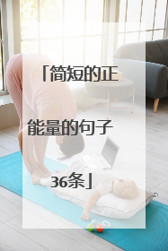 简短的正能量的句子36条