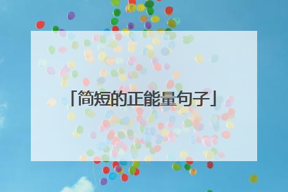 简短的正能量句子