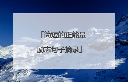 简短的正能量励志句子摘录