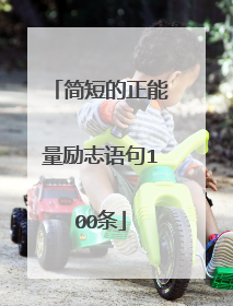 简短的正能量励志语句100条