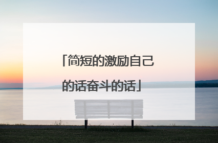 简短的激励自己的话奋斗的话