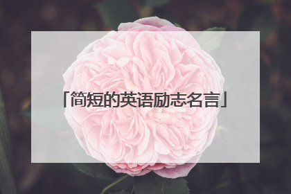 简短的英语励志名言