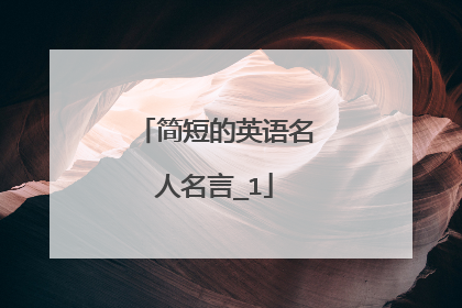 简短的英语名人名言_1