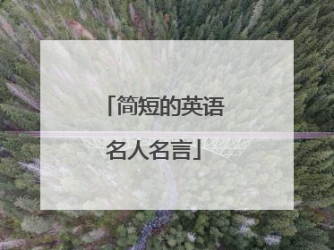 简短的英语名人名言