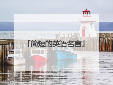 简短的英语名言