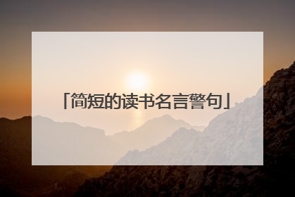 简短的读书名言警句