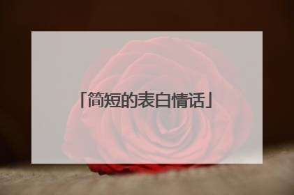 简短的表白情话