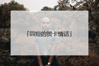简短的贺卡情话