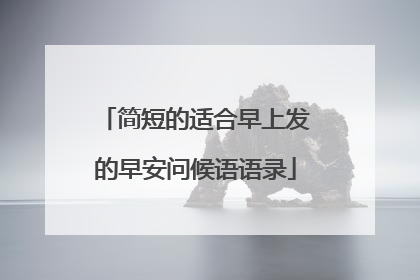 简短的适合早上发的早安问候语语录