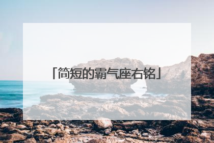简短的霸气座右铭