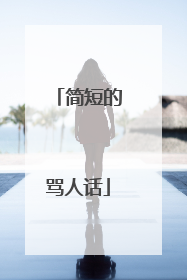 简短的骂人话