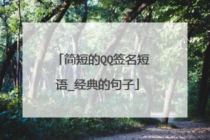 简短的QQ签名短语_经典的句子