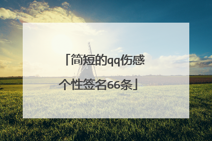 简短的qq伤感个性签名66条