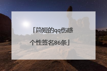 简短的qq伤感个性签名86条
