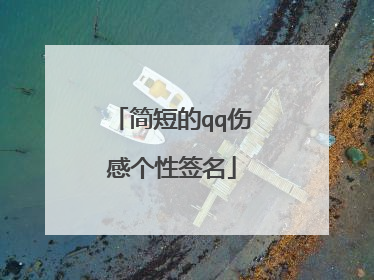 简短的qq伤感个性签名