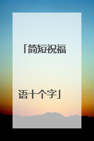 简短祝福语十个字
